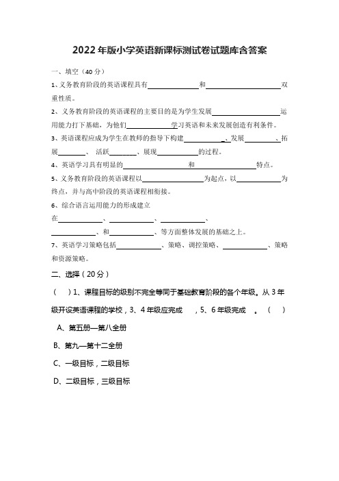 2022年版小学英语新课标测试卷试题库含答案