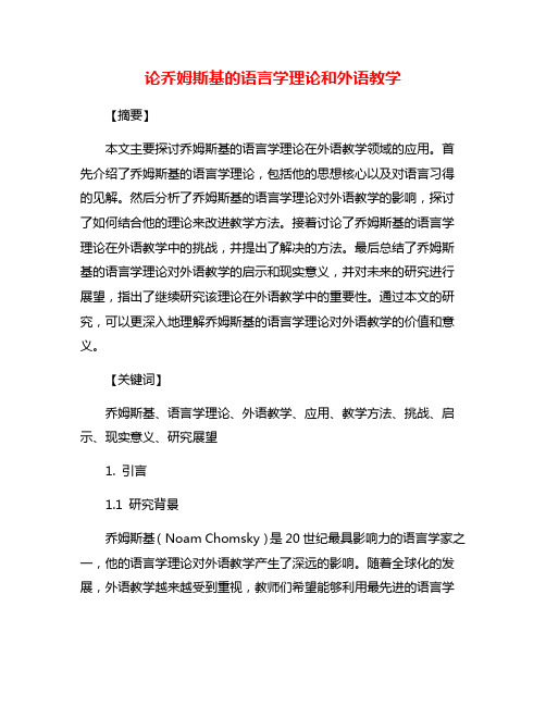 论乔姆斯基的语言学理论和外语教学