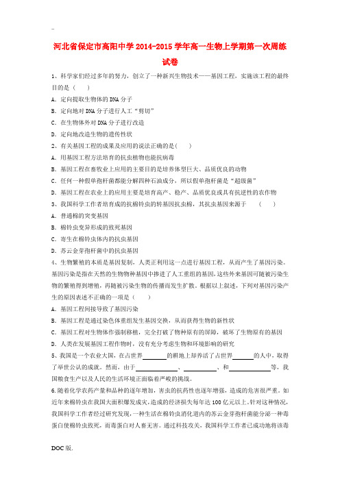 河北省保定市高阳中学2014-2015学年高一生物上学期第一次周练试卷