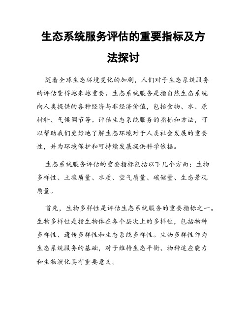 生态系统服务评估的重要指标及方法探讨