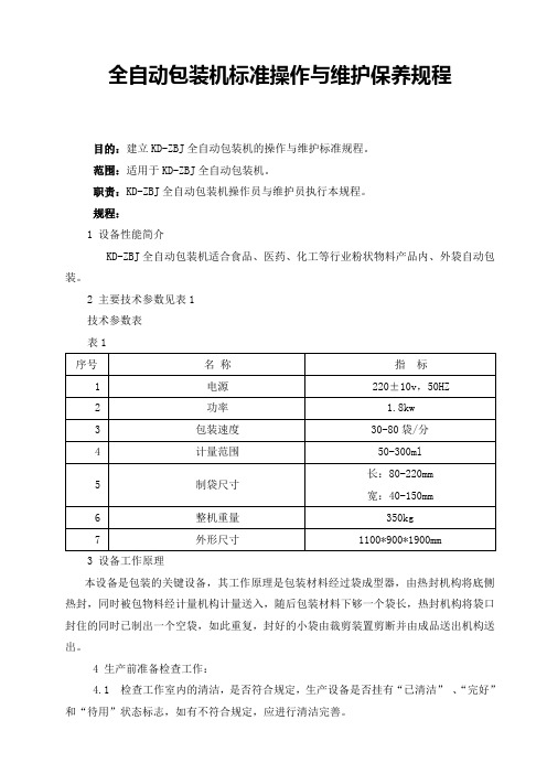 全自动包装机标准操作与维护保养规程