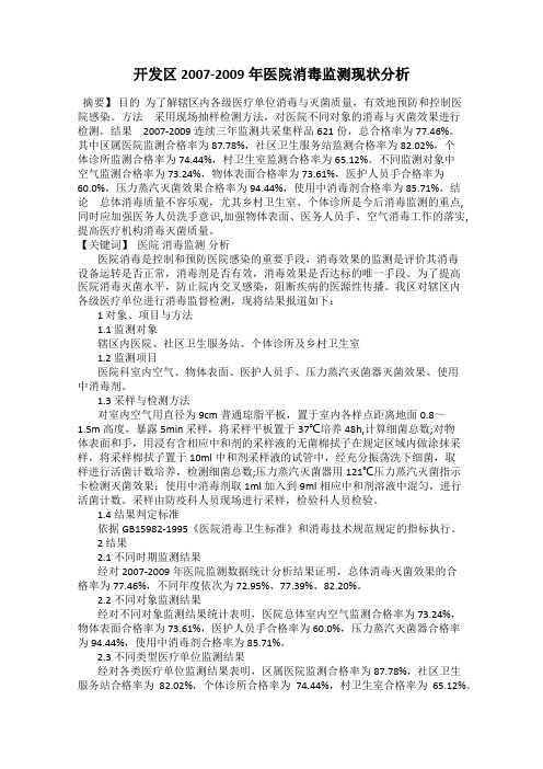开发区2007-2009年医院消毒监测现状分析