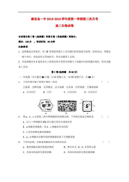 河北省秦皇岛市第一中学高二生物上学期第二次月考试题