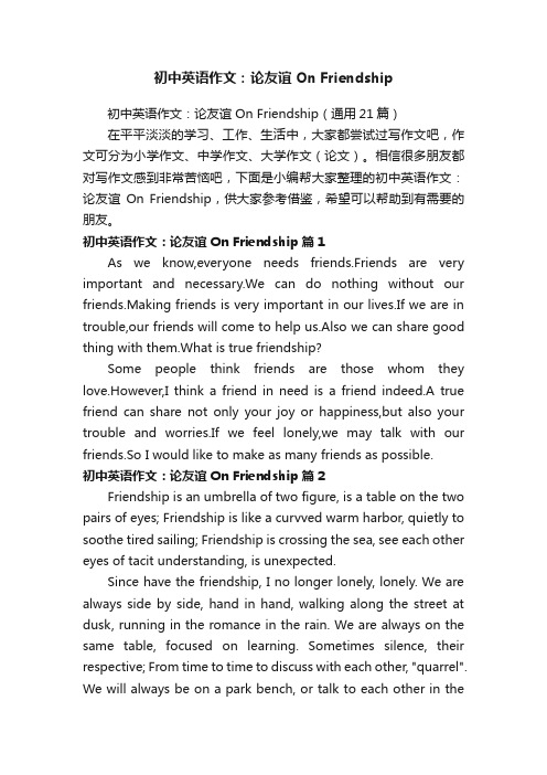 初中英语作文：论友谊OnFriendship（通用21篇）