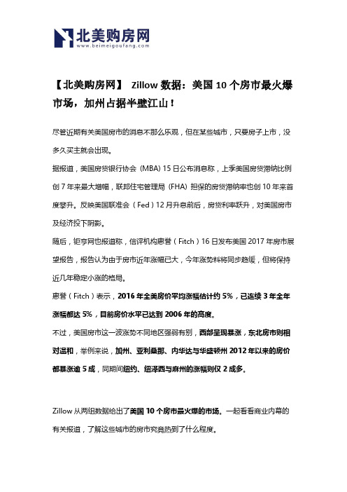 【北美购房网】 Zillow数据：美国10个房市最火爆市场,加州占据半壁江山!