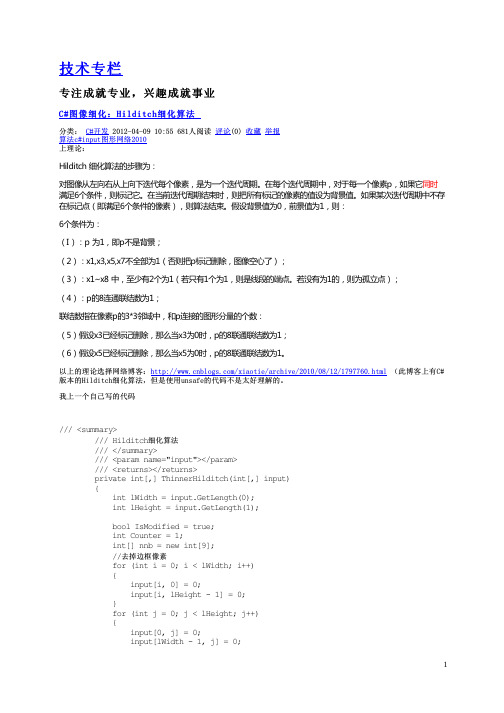 C#图像细化：Hilditch细化算法