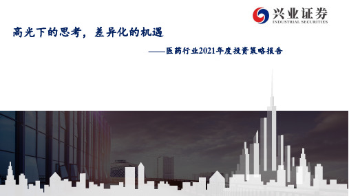 医药行业2021年度投资策略:高光下的思考,差异化的机遇 (1)