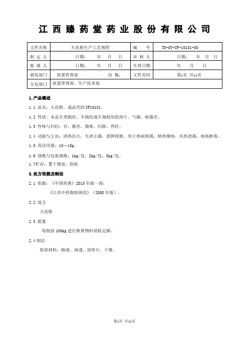 10181天花粉生产工艺规程