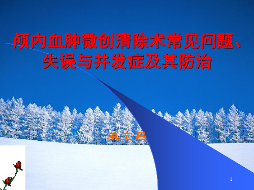 颅内血肿微创清除术常见问题、失误与并发症及其防治PPT参考幻灯片