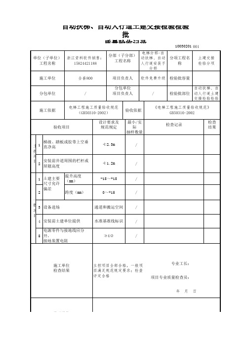 【工程表格模板】动扶梯、自动人行道土建交接检验检验批