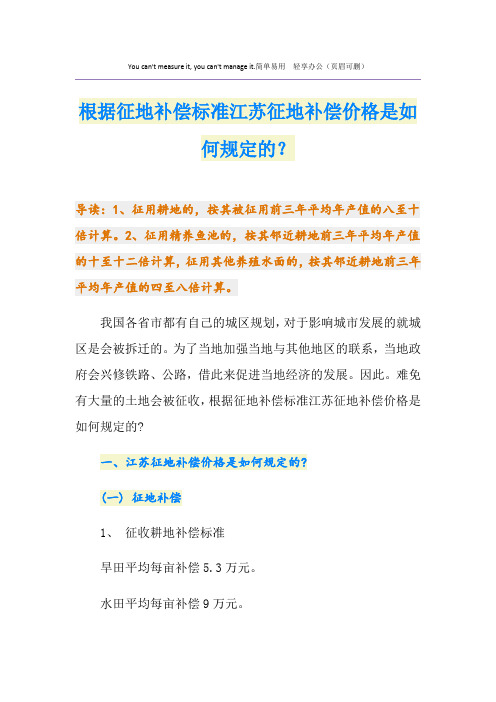 根据征地补偿标准江苏征地补偿价格是如何规定的？