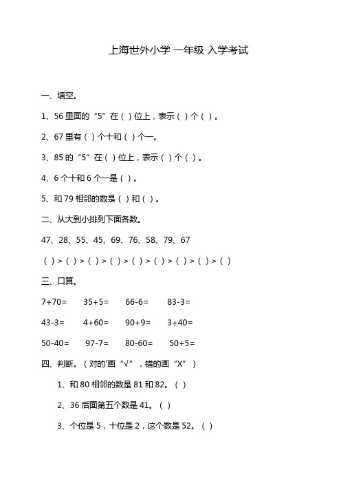 上海世外小学 一年级 入学考试