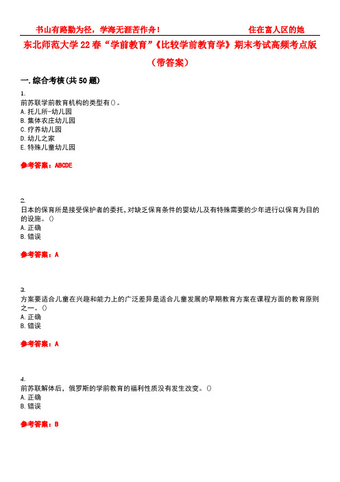 东北师范大学22春“学前教育”《比较学前教育学》期末考试高频考点版(带答案)试卷号：2