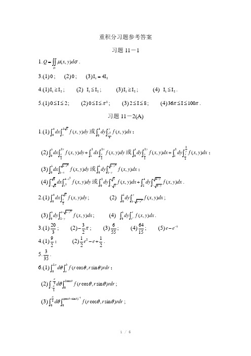 重积分习题参考答案Word版