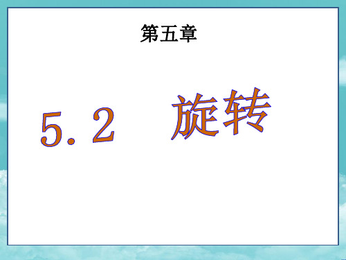 湘教版7年级数学下册(课件) 5.2旋转