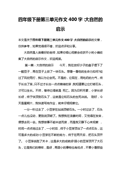 四年级下册第三单元作文400字：大自然的启示