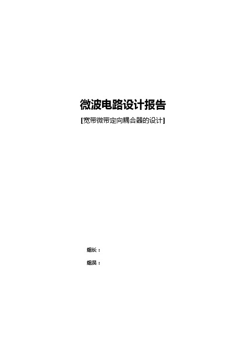 微波电路设计-平行线耦合器设计报告