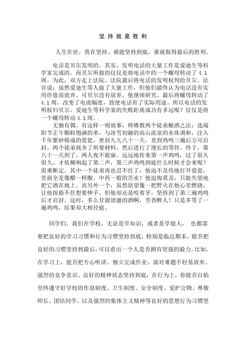 国旗下的讲话：坚持就是胜利