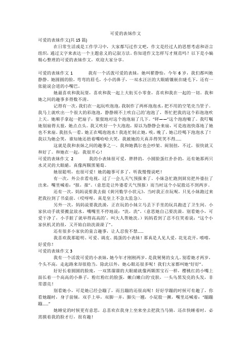 可爱的表妹作文