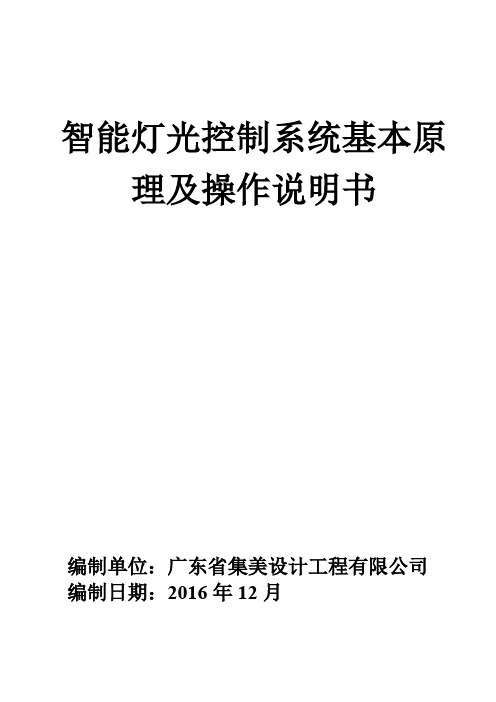 智能灯光控制系统基本原理及操作说明111