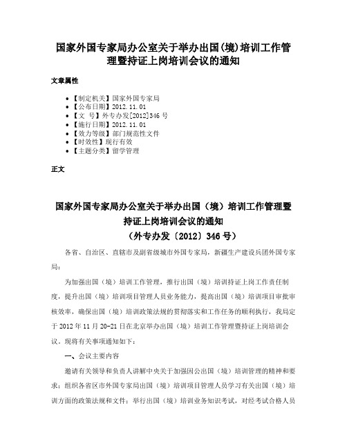 国家外国专家局办公室关于举办出国(境)培训工作管理暨持证上岗培训会议的通知