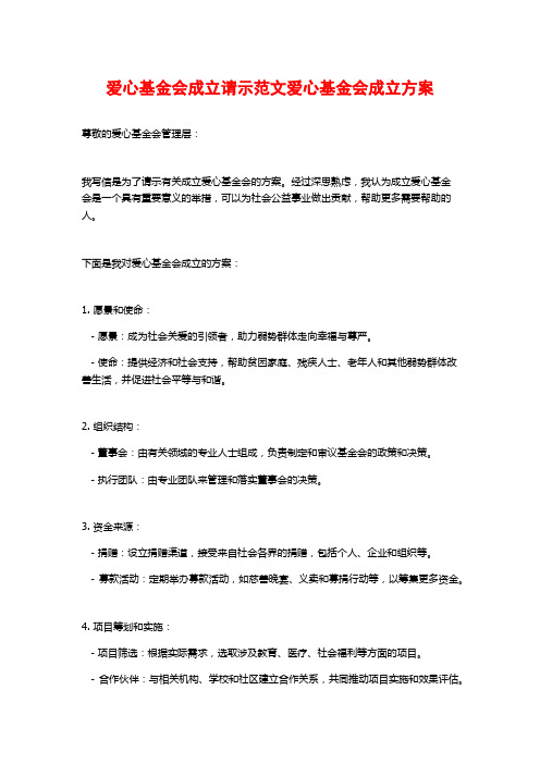 爱心基金会成立请示范文爱心基金会成立方案