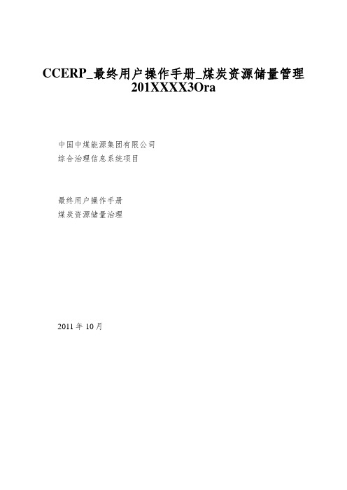 CCERP_最终用户操作手册_煤炭资源储量管理201XXXX3Ora