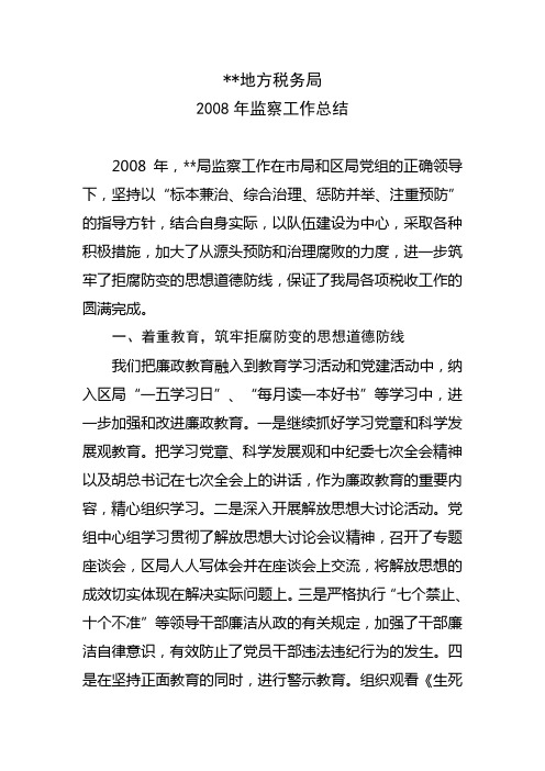 2008年监察工作总结