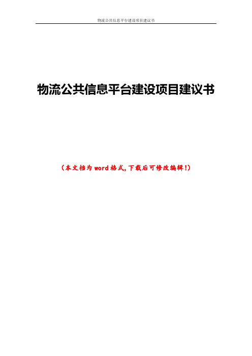 物流公共信息平台建设项目建议书