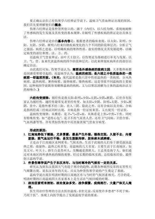 六经辨证下,卫气营血辨证出现的原因