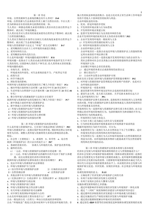 2013版环境与资源保护法课后简答题