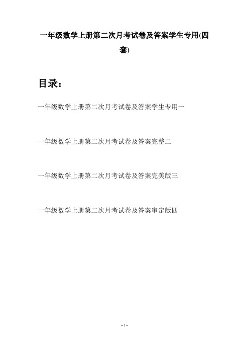 一年级数学上册第二次月考试卷及答案学生专用(四套)