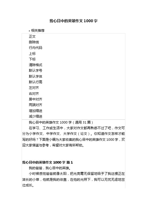 我心目中的英雄作文1000字