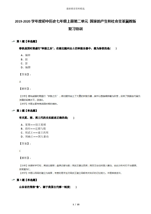 2019-2020学年度初中历史七年级上册第二单元 国家的产生和社会变革冀教版复习特训