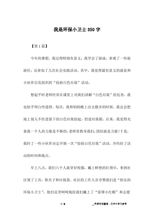 我是环保小卫士350字