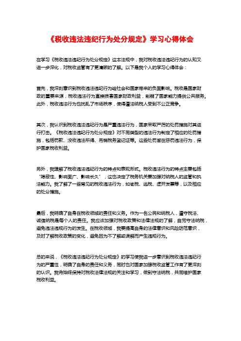 《税收违法违纪行为处分规定》学习心得体会