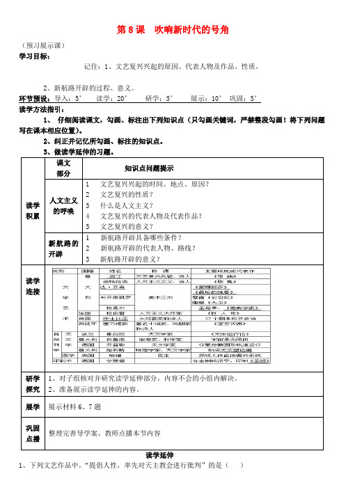 河北省石家庄创新国际学校九年级历史上册 第8课 吹响新时代的号角导学案(无答案) 冀教版