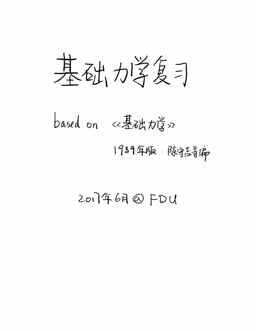 复旦大学基础力学复习资料(ipad手打)