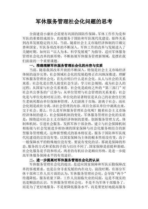 军休服务管理社会化问题的思考