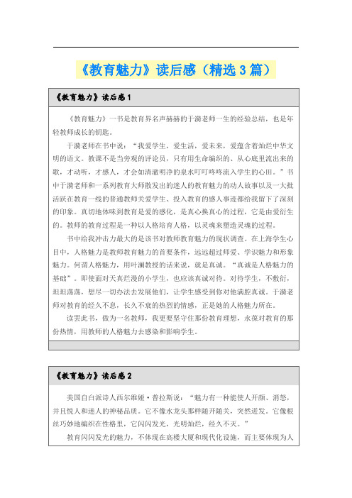 《教育魅力》读后感(精选3篇)