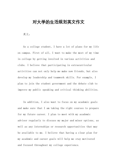 对大学的生活规划英文作文