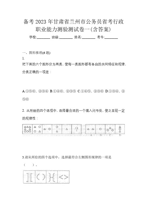 备考2023年甘肃省兰州市公务员省考行政职业能力测验测试卷一(含答案)