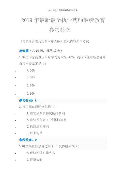 2019年执业药师继续教育参考答案