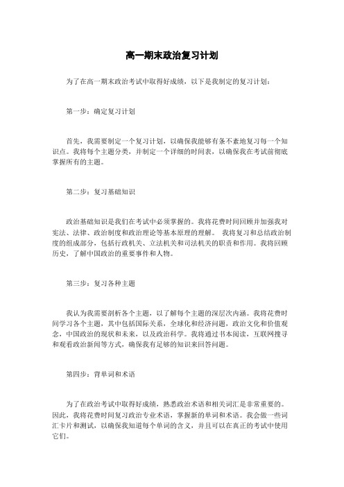 高一期末政治复习计划