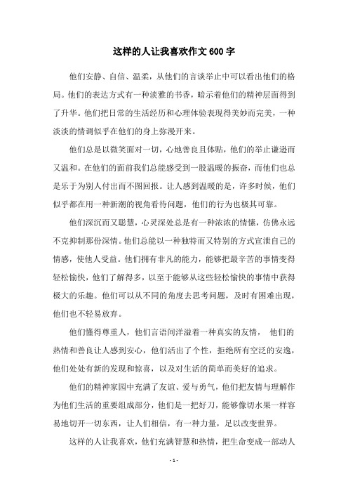 这样的人让我喜欢作文600字