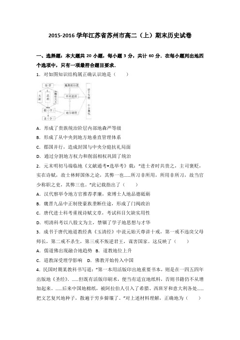 江苏省苏州市2015-2016学年高二上学期期末历史试卷和答案