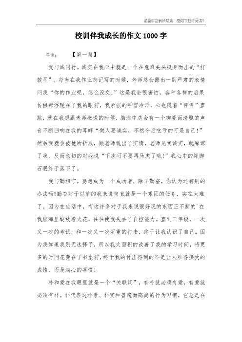 校训伴我成长的作文1000字