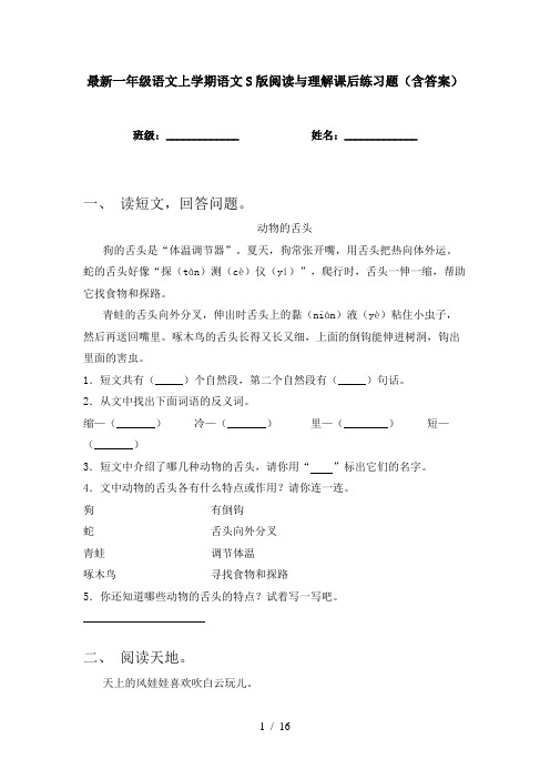 最新一年级语文上学期语文S版阅读与理解课后练习题(含答案)