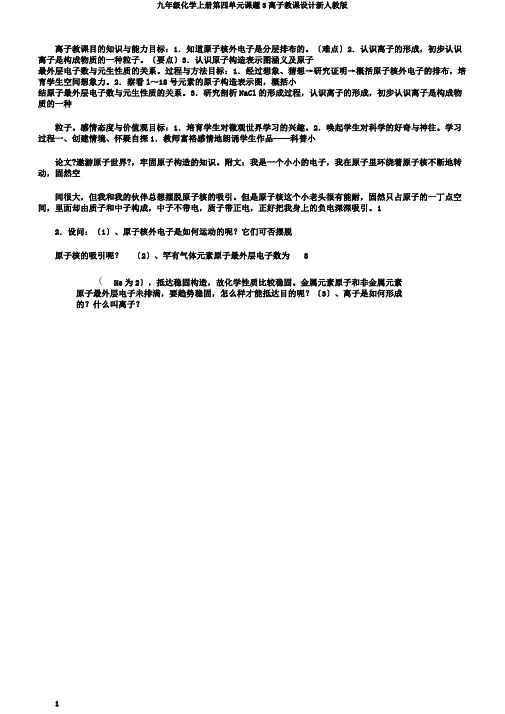 九年级化学上册第四单元课题3离子教案新人教版