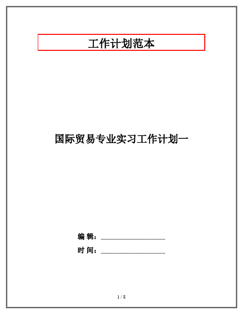 国际贸易专业实习工作计划一